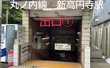 ※新高円寺店※丸ノ内線 新高円寺駅からの道順
