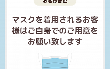 3/13以降のマスクの着用についてのご案内(新高円寺、中村橋 両店舗よりお知らせ