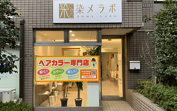 ☆2022年2月17日☆染メラボ 新高円寺店オープン!!!