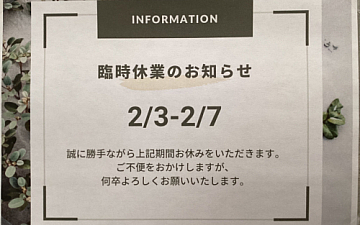 新高円寺店 2月臨時休業のお知らせ