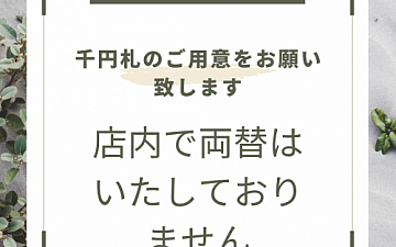 一万円札、五千円札は使用出来ません(券売機のご案内