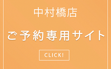 中村橋店>>ご予約前に御確認ください★